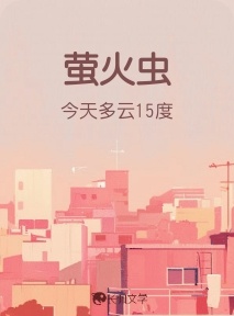 萤火虫_今天多云15度著_长佩文学网