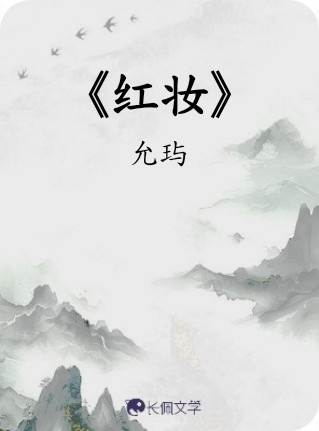 《红妆》