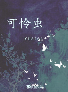 可怜虫