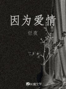 因为爱情_烂夜著_长佩文学网