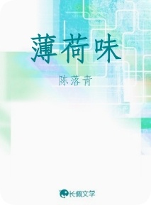 薄荷味