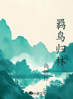 羁鸟归林