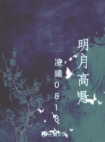 明月高悬_凌曦0818著_长佩文学网
