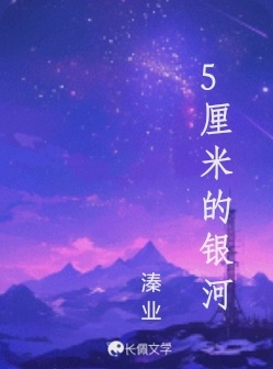 5厘米的银河