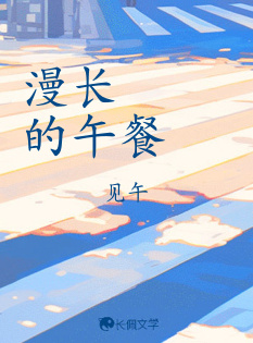 漫长的午餐