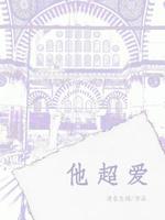他超爱