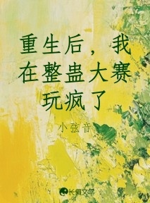 重生后，我在整蛊大赛玩疯了