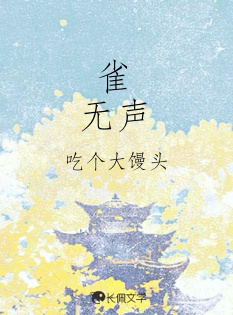 雀无声