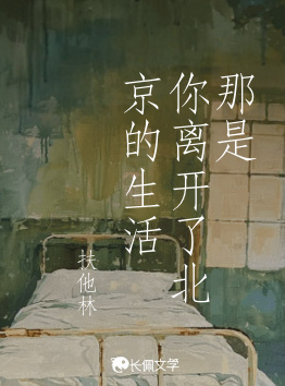 那是你离开了北京的生活