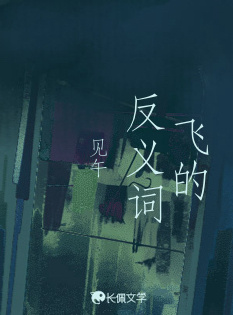 飞的反义词