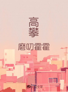 高攀_磨叨著_长佩文学网