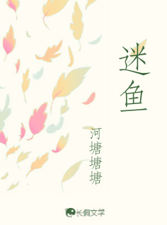 迷鱼