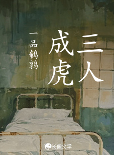 三人成虎_一品鹌鹑著_长佩文学网