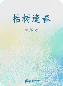 枯树逢春