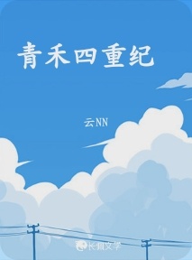 青禾四重纪_九号信箱著_长佩文学网