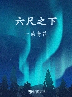 六尺之下