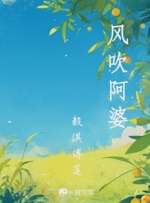 风吹阿婆