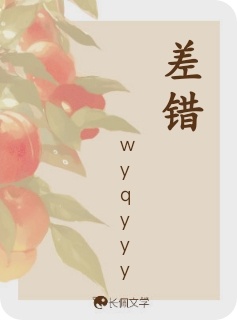 差错