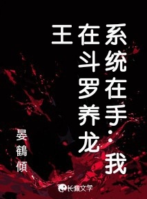 系统在手：我在斗罗养龙王_晏鶴傾著_长佩文学网