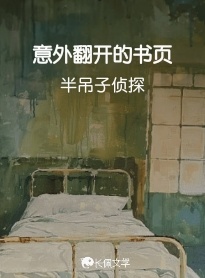 意外翻开的书页