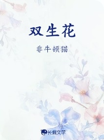 双生花