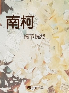 南柯