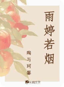 雨婷若烟