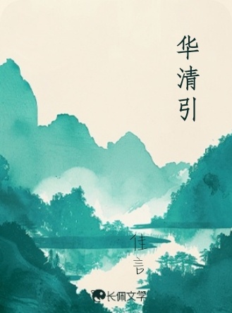 华清引