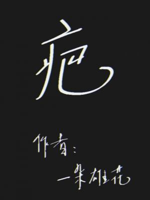 疤