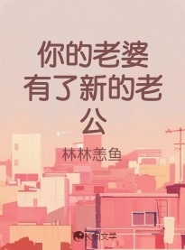你的老婆   有了新的老公
