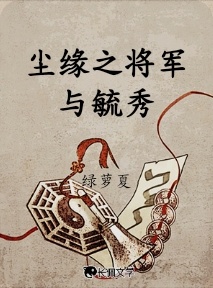 尘缘之将军与毓秀