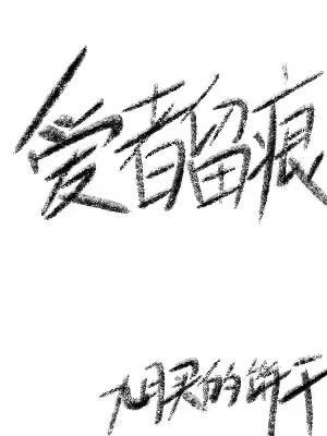爱者留痕