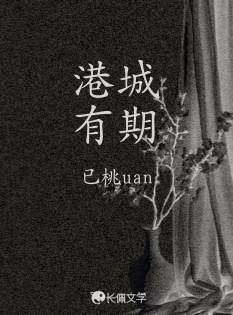 港城有期