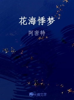 花海悸梦