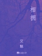 相拥