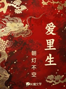 爱里生_朝灯不空著_长佩文学网