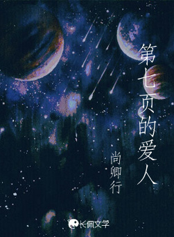 第七页的爱人