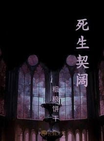 死生契阔_粗粮饼干著_长佩文学网