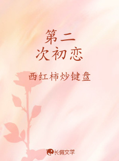 第二次初恋