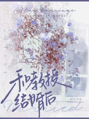 和教授结婚后