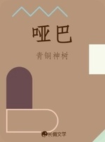 哑巴