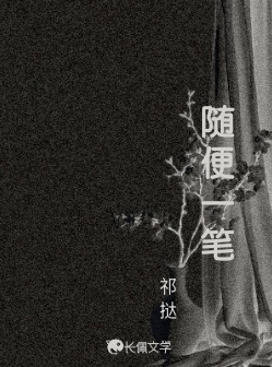 随便一笔_祁挞著_长佩文学网