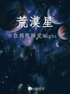荒漠星