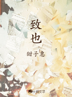 致也
