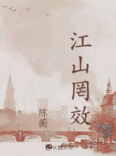 江山罔效_陈蘅著_长佩文学网