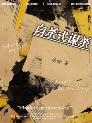 自杀式谋杀