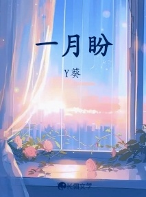 一月盼