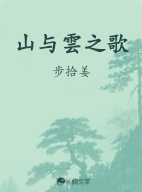 山与雲之歌