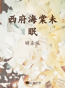 西府海棠未眠