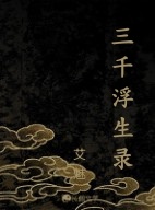 三千浮生录